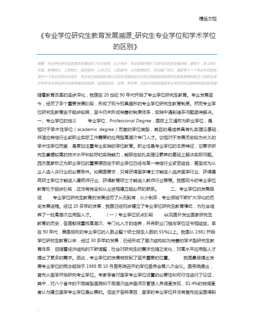 专业学位研究生教育发展溯源_研究生专业学位和学术学位的区别