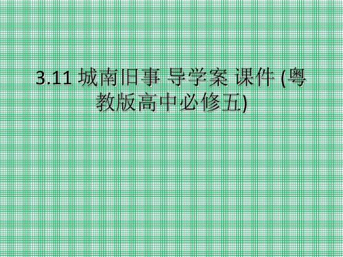 3.11城南旧事导学案课件(粤教版高中必修五)