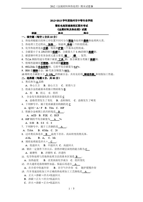 2012《金属材料和热处理》期末试题B