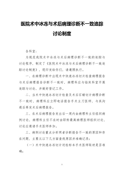 医院术中冰冻与术后病理诊断不一致追踪讨论制度