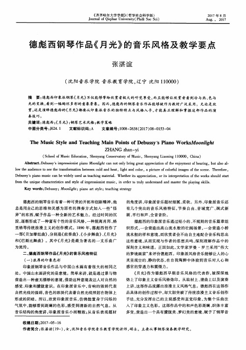 德彪西钢琴作品《月光》的音乐风格及教学要点