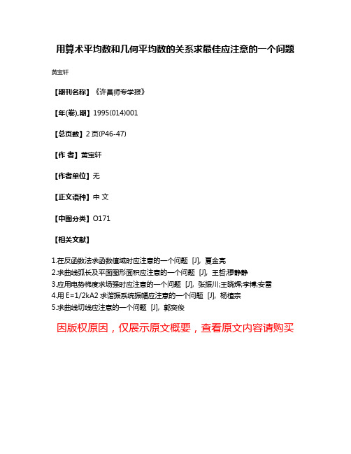 用算术平均数和几何平均数的关系求最佳应注意的一个问题