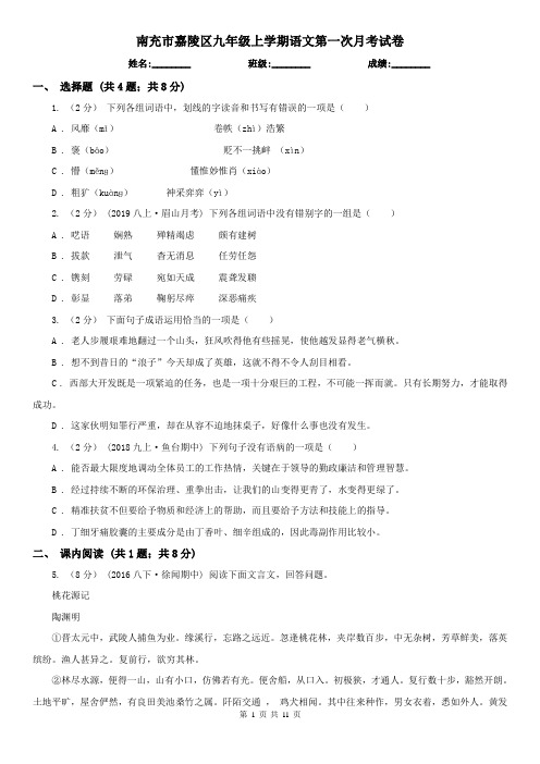 南充市嘉陵区九年级上学期语文第一次月考试卷