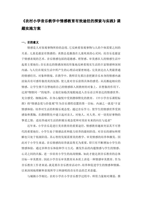 《农村小学音乐教学中情感教育有效途径的探索与实践》课题实施方案