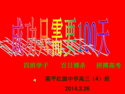 2014高考百日誓师班会