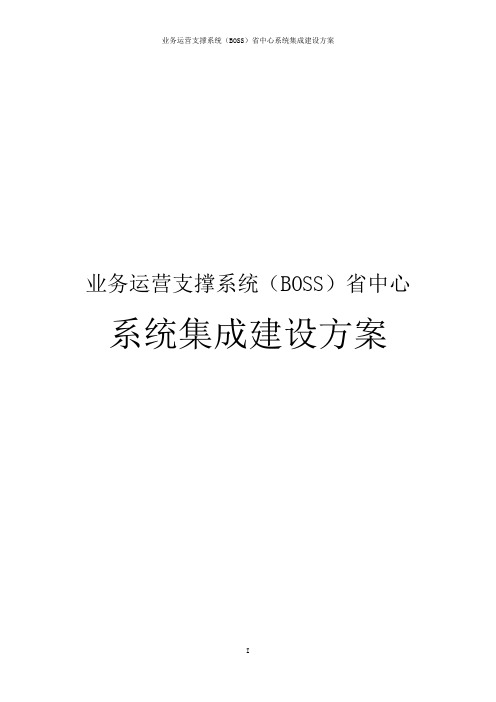 业务运营支撑系统(BOSS)中心集成建设方案