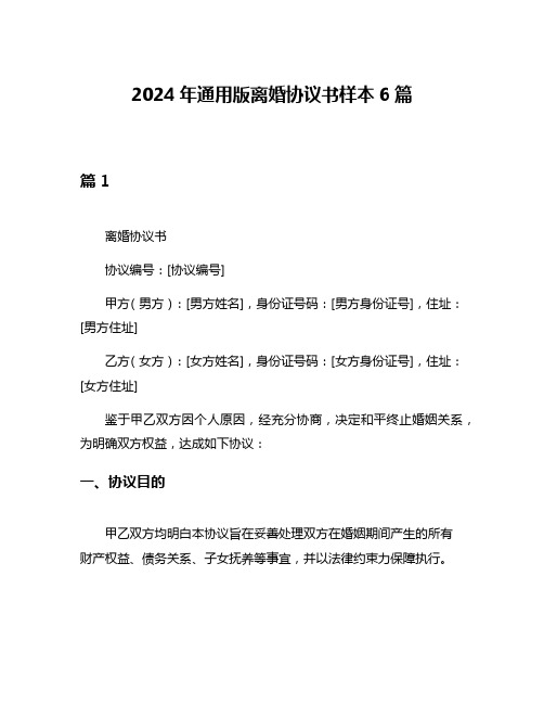 2024年通用版离婚协议书样本6篇