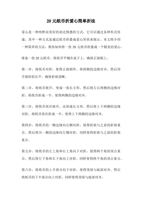 20元纸币折爱心简单折法