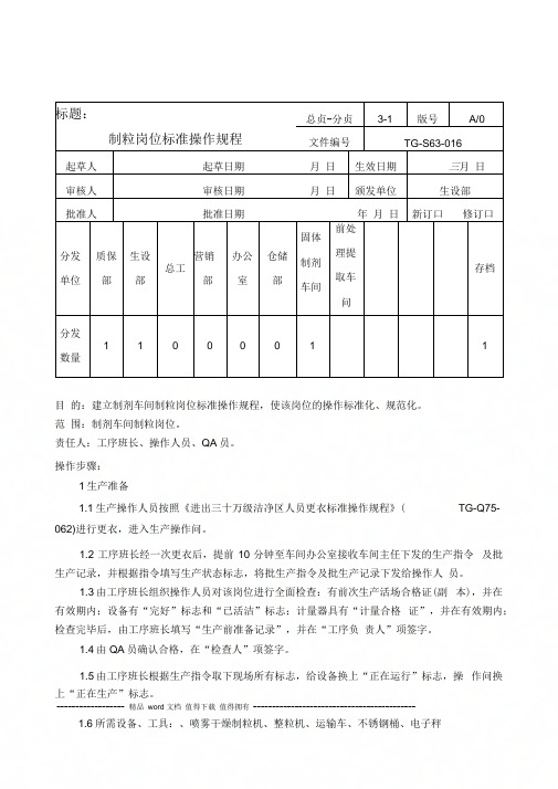 016制粒岗位标准操作规程