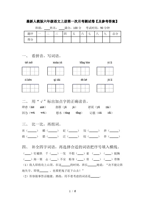 最新人教版六年级语文上册第一次月考测试卷【及参考答案】