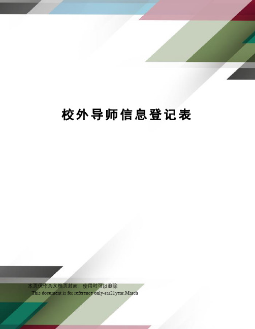 校外导师信息登记表