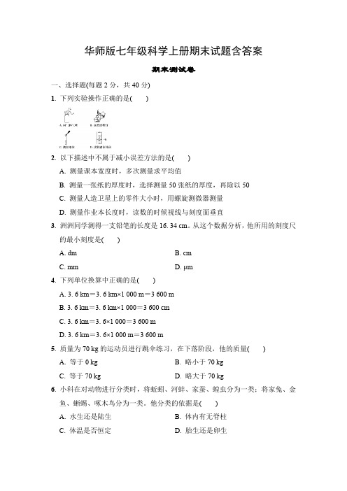 华师版七年级科学上册期末试题含答案