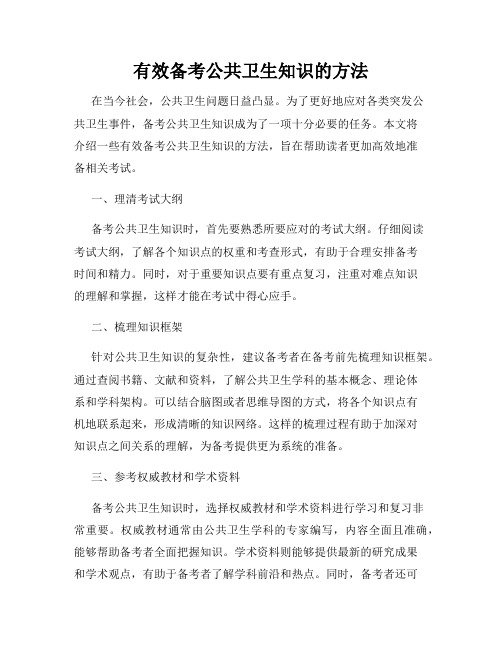 有效备考公共卫生知识的方法