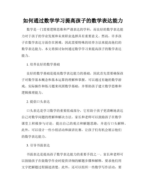 如何通过数学学习提高孩子的数学表达能力