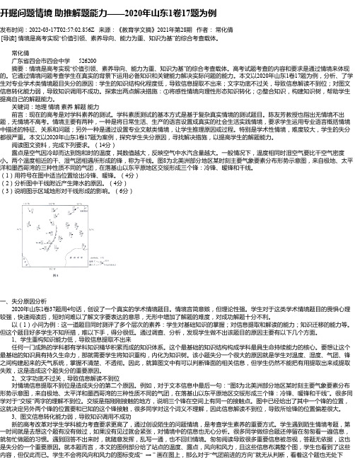 开掘问题情境助推解题能力——2020年山东1卷17题为例