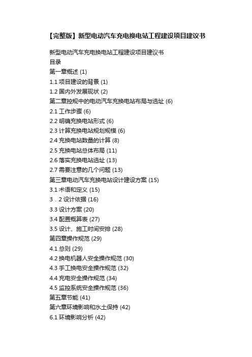 【完整版】新型电动汽车充电换电站工程建设项目建议书