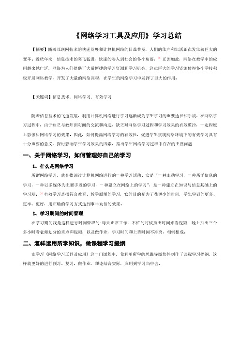 《网络学习工具及应用》的学习总结2020.