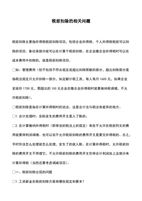 会计经验：税前扣除的相关问题