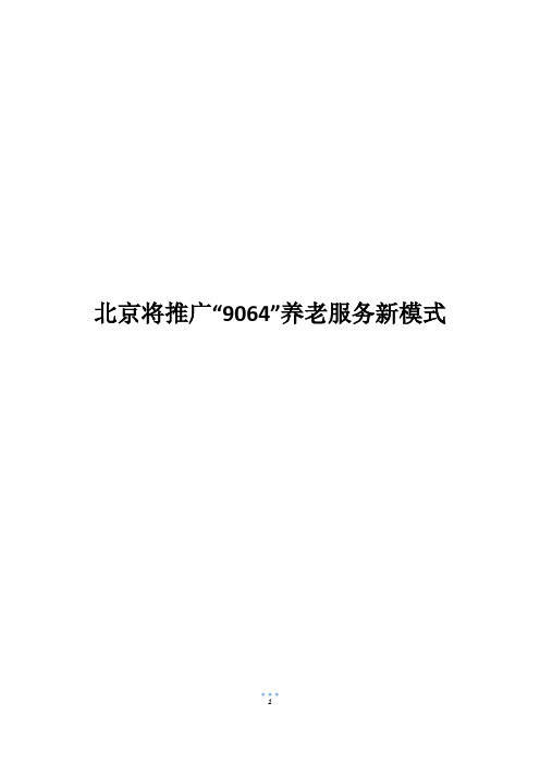 北京将推广“9064”养老服务新模式