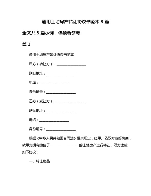 通用土地房产转让协议书范本3篇