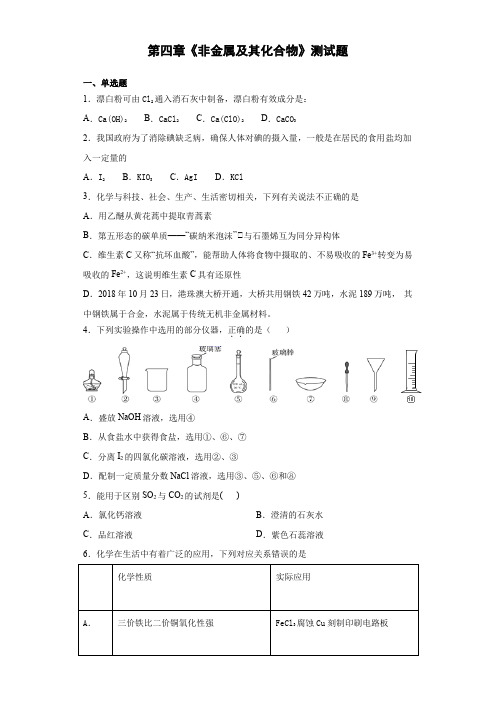 人教版化学必修一第四章《非金属及其化合物》测试题(含答案) (1)