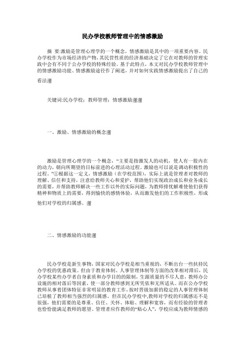 民办学校教师管理中的情感激励