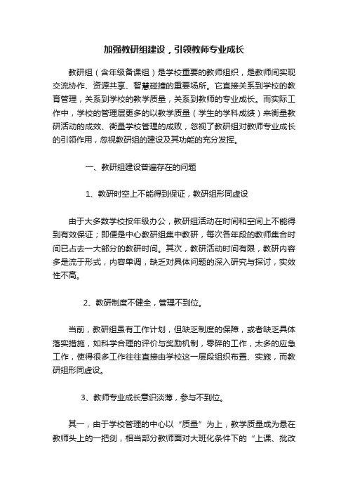 加强教研组建设，引领教师专业成长