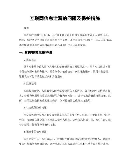 互联网信息泄漏的问题及保护措施