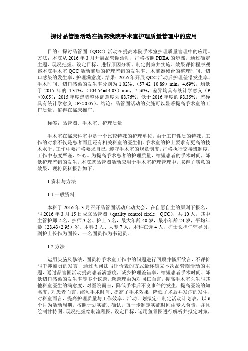 探讨品管圈活动在提高我院手术室护理质量管理中的应用