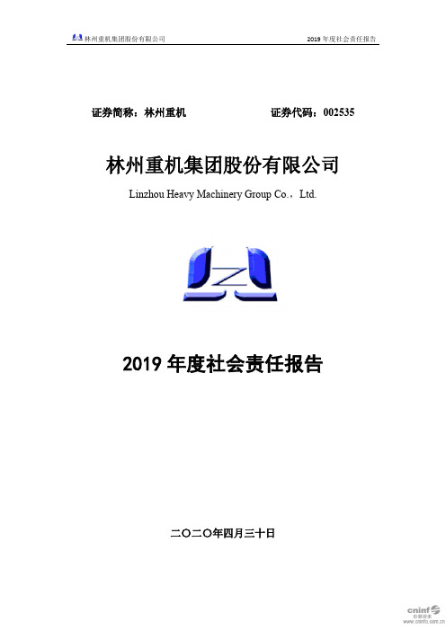 林州重机：2019年度社会责任报告