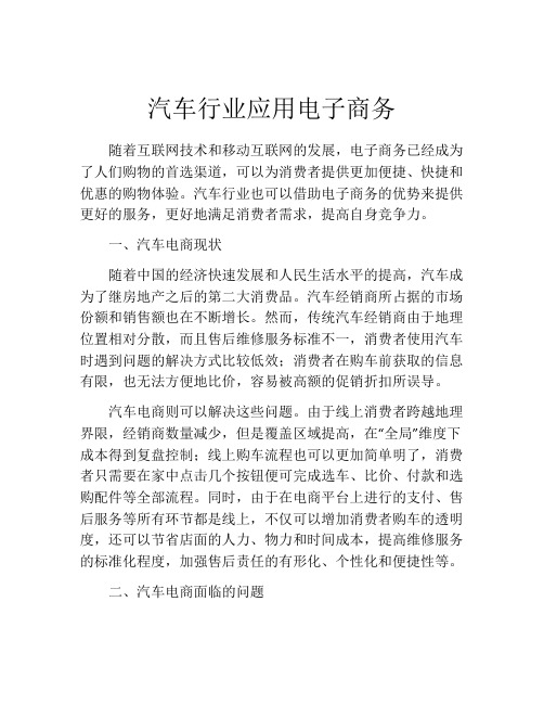 汽车行业应用电子商务