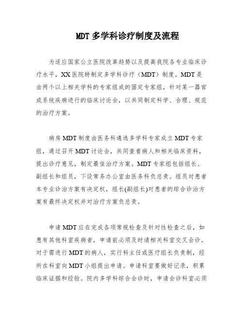 MDT多学科诊疗制度及流程