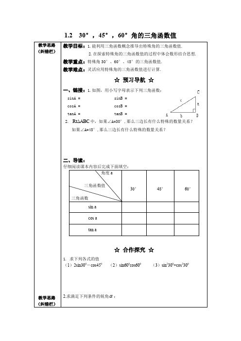 北师大版九年级下册数学第一章 直角三角形的边角关系1.2  30°,45°,60°角的三角函数值精选教案1