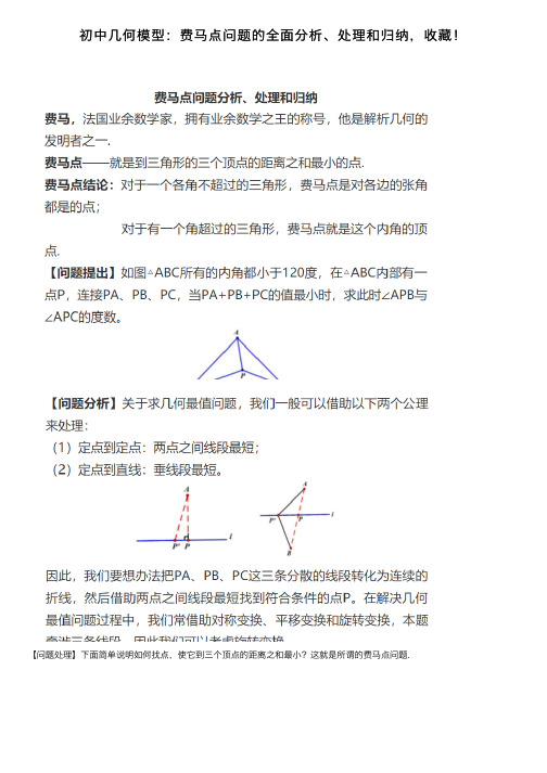 初中几何模型：费马点问题的全面分析、处理和归纳，收藏！