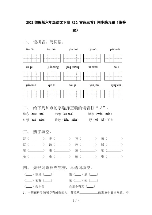 2021部编版六年级语文下册《10.古诗三首》同步练习题(带答案)