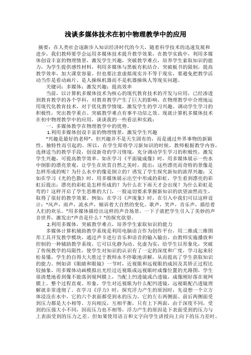 浅谈多媒体技术在初中物理教学中的应用