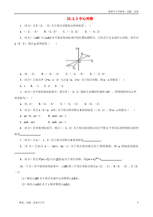 2018年秋九年级数学上册 23.2 中心对称 23.2.3 中心对称课后作业 (新版)新人教版