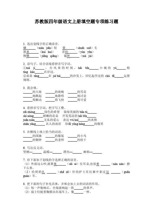 苏教版四年级语文上册填空题专项练习题