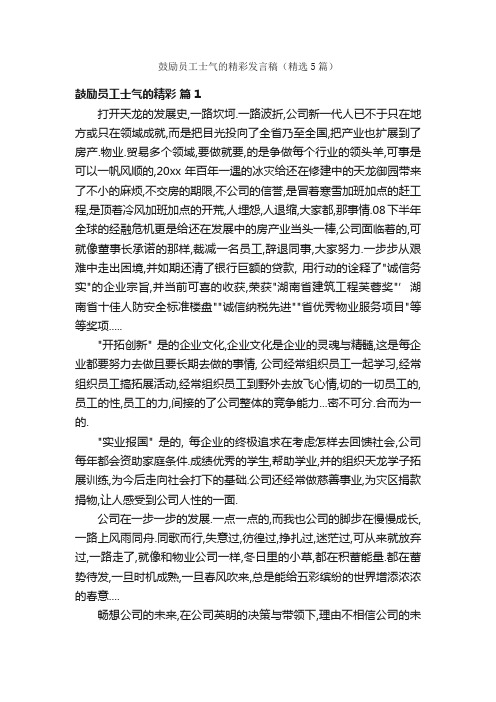 鼓励员工士气的精彩发言稿（精选5篇）