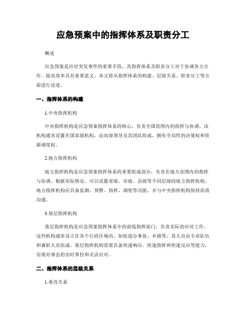 应急预案中的指挥体系及职责分工