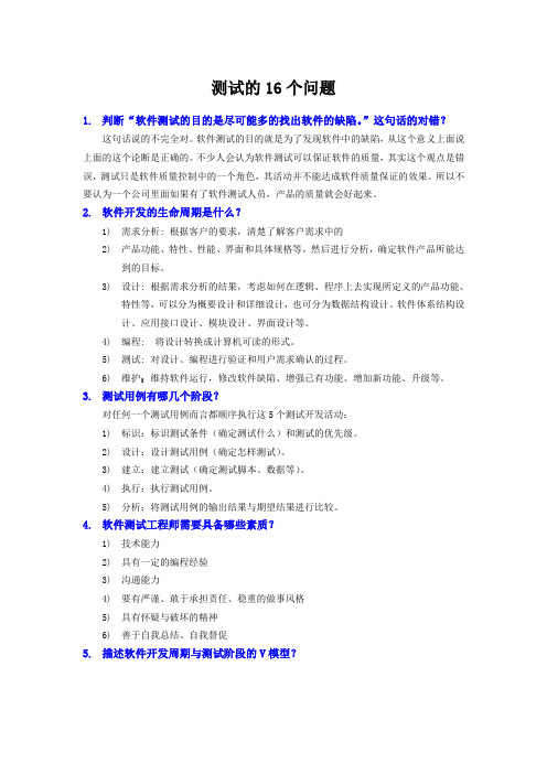 测试的16个问题