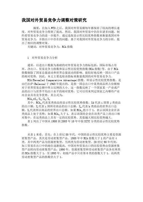 我国对外贸易竞争力调整对策研究解读
