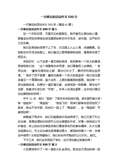一次难忘的活动作文500字(精选41篇)