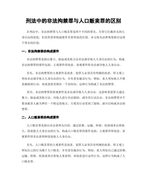 刑法中的非法拘禁罪与人口贩卖罪的区别