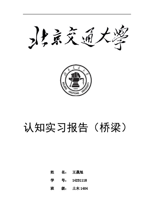 北京交通大学桥梁实习报告教材