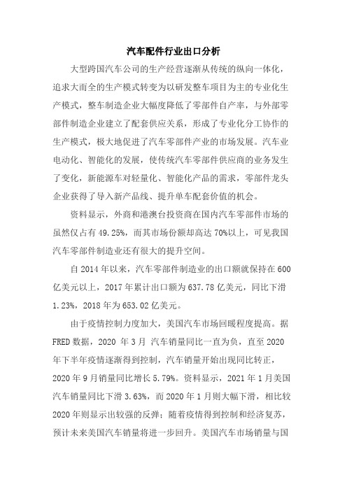 汽车配件行业出口分析