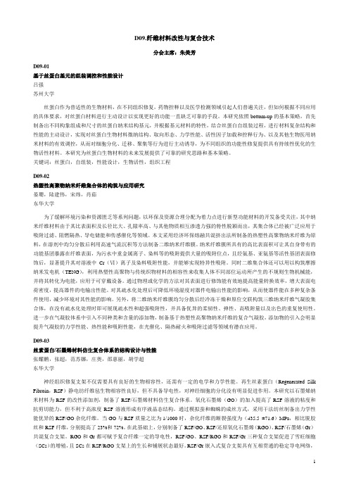 D09.纤维材料改性与复合技术