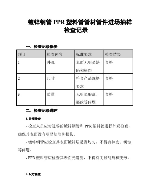 镀锌钢管PPR塑料管管材管件进场抽样检查记录