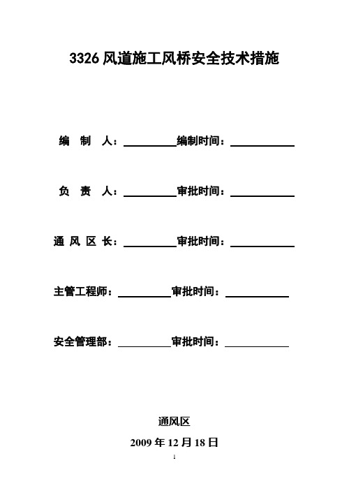 3326下运修建风桥施工安全技术措施1