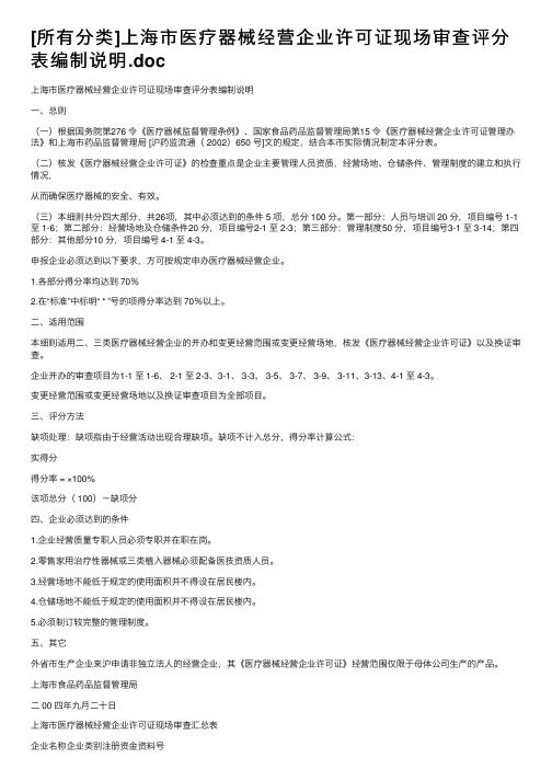 [所有分类]上海市医疗器械经营企业许可证现场审查评分表编制说明.doc